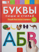 Загрузить изображение в средство просмотра галереи, Буквы. Пиши и стирай. Тетрадь для письма маркером
