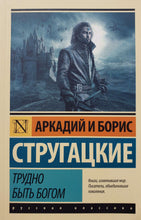 Загрузить изображение в средство просмотра галереи, Трудно быть богом. Стругацкий, Стругацкий
