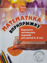Загрузить изображение в средство просмотра галереи, Математика вприпрыжку. Варианты логических заданий для детей 4-6 лет. Е.Кац
