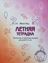 Загрузить изображение в средство просмотра галереи, Летняя тетрадка. Логические и творческие задания для детей 4-6 лет. Е.Кац
