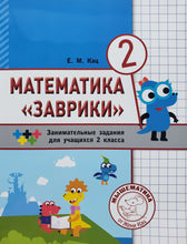 Загрузить изображение в средство просмотра галереи, Математика &quot;Заврики&quot;. 2 класс. Сборник занимательных заданий для учащихся. Е.Кац
