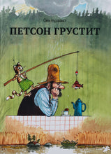 Загрузить изображение в средство просмотра галереи, Петсон грустит. С.Нурдквист
