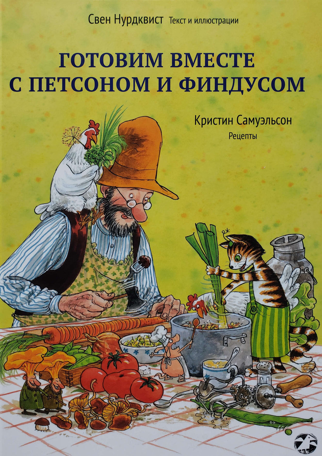 Готовим вместе с Петсоном и Финдусом. Нурдквист, Самуэльсон