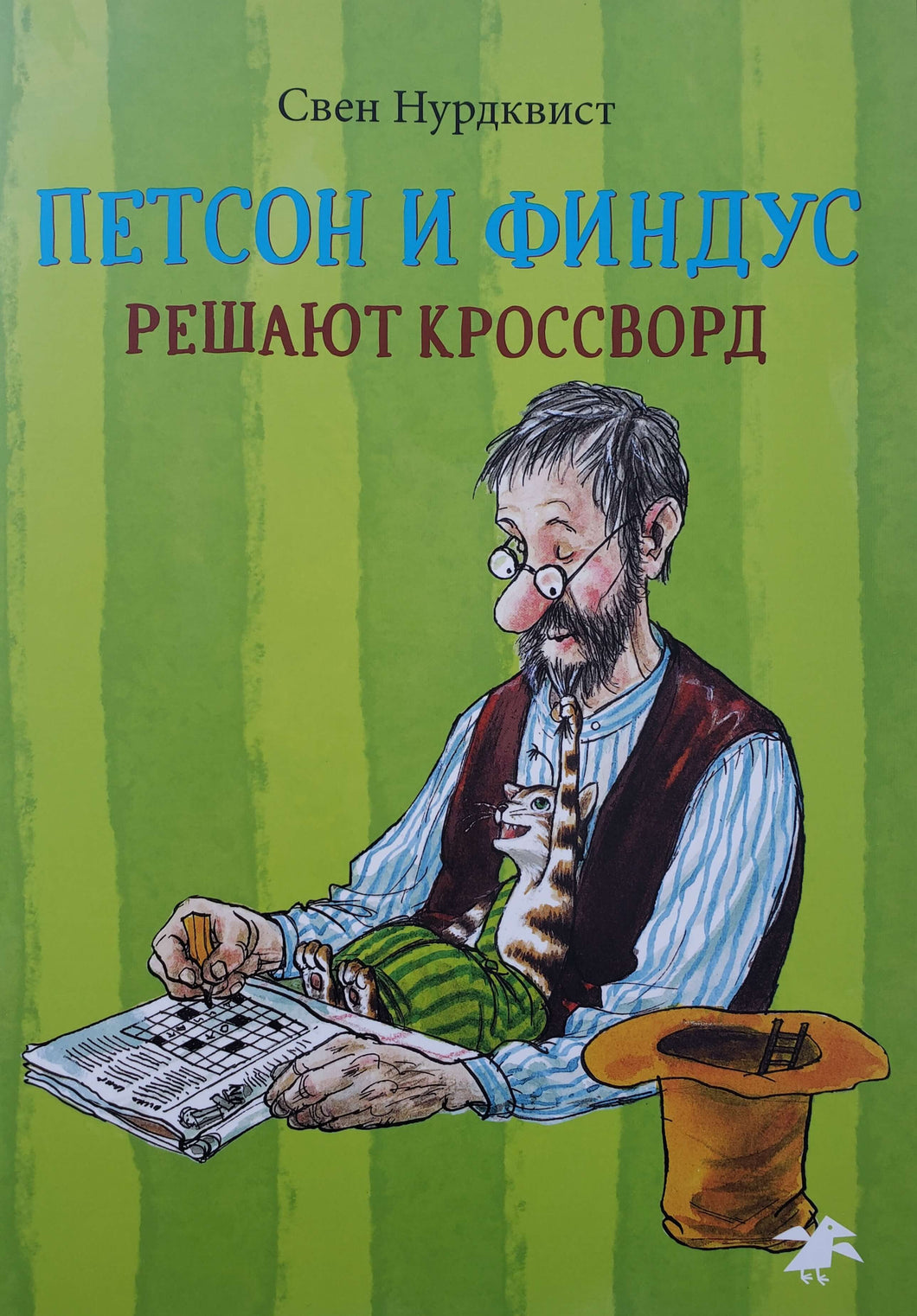 Петсон и Финдус решают кроссворд. С.Нурдквист