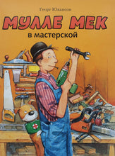 Загрузить изображение в средство просмотра галереи, Мулле Мек в мастерской. Г.Юхансон
