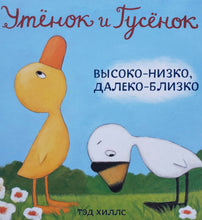 Загрузить изображение в средство просмотра галереи, Книжка-картонка. Утёнок и Гусёнок. Высоко-низко, далеко-близко. Т.Хиллс
