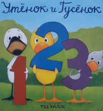 Загрузить изображение в средство просмотра галереи, Книжка-картонка. Утёнок и Гусёнок. 1, 2, 3. Т.Хиллс
