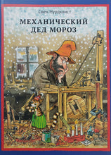 Загрузить изображение в средство просмотра галереи, Механический Дед Мороз. С.Нурдквист
