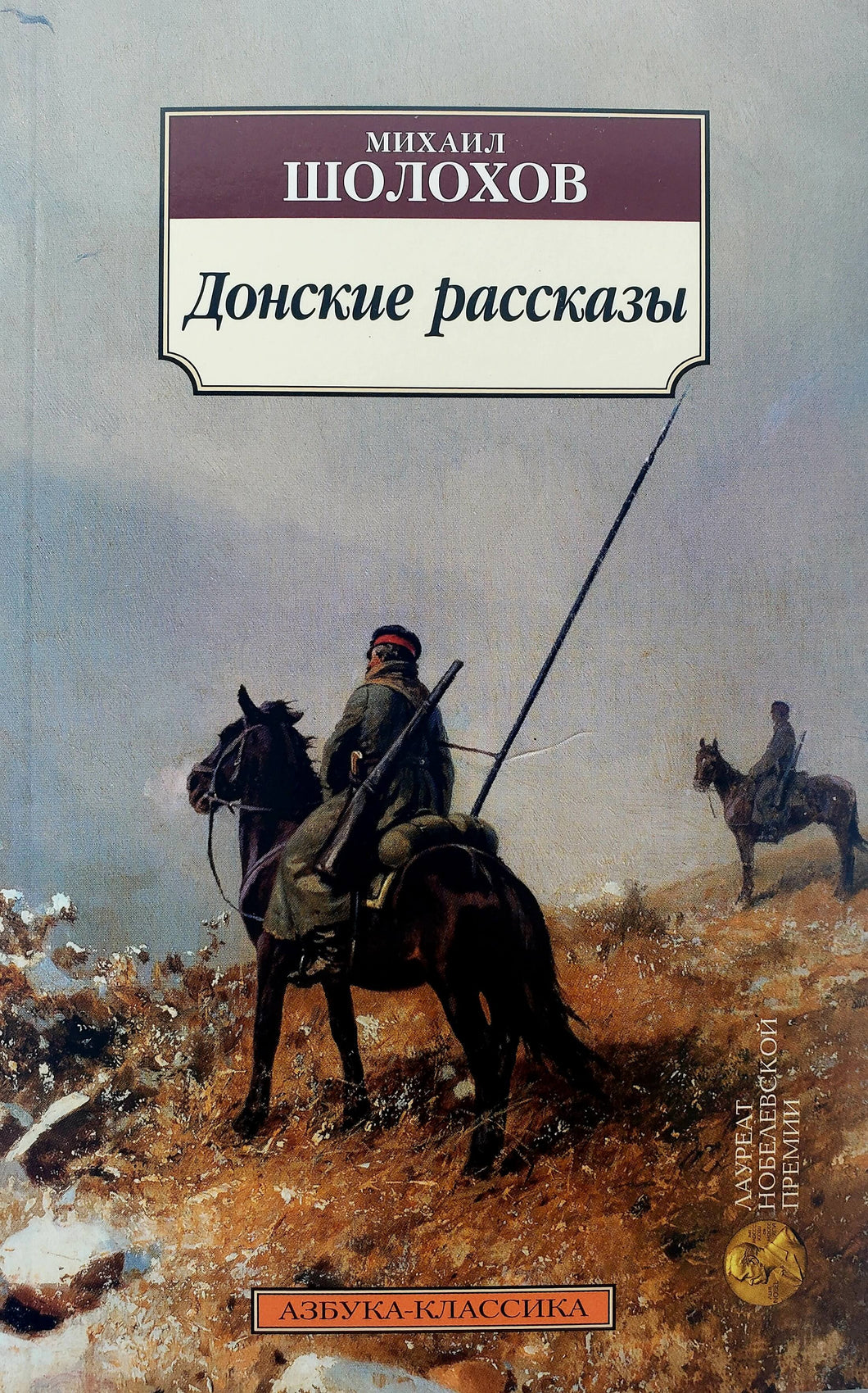 Донские рассказы. М.Шолохов