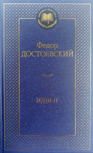 Загрузить изображение в средство просмотра галереи, Идиот. Ф.Достоевский
