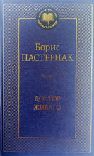 Загрузить изображение в средство просмотра галереи, Доктор Живаго. Б.Пастернак
