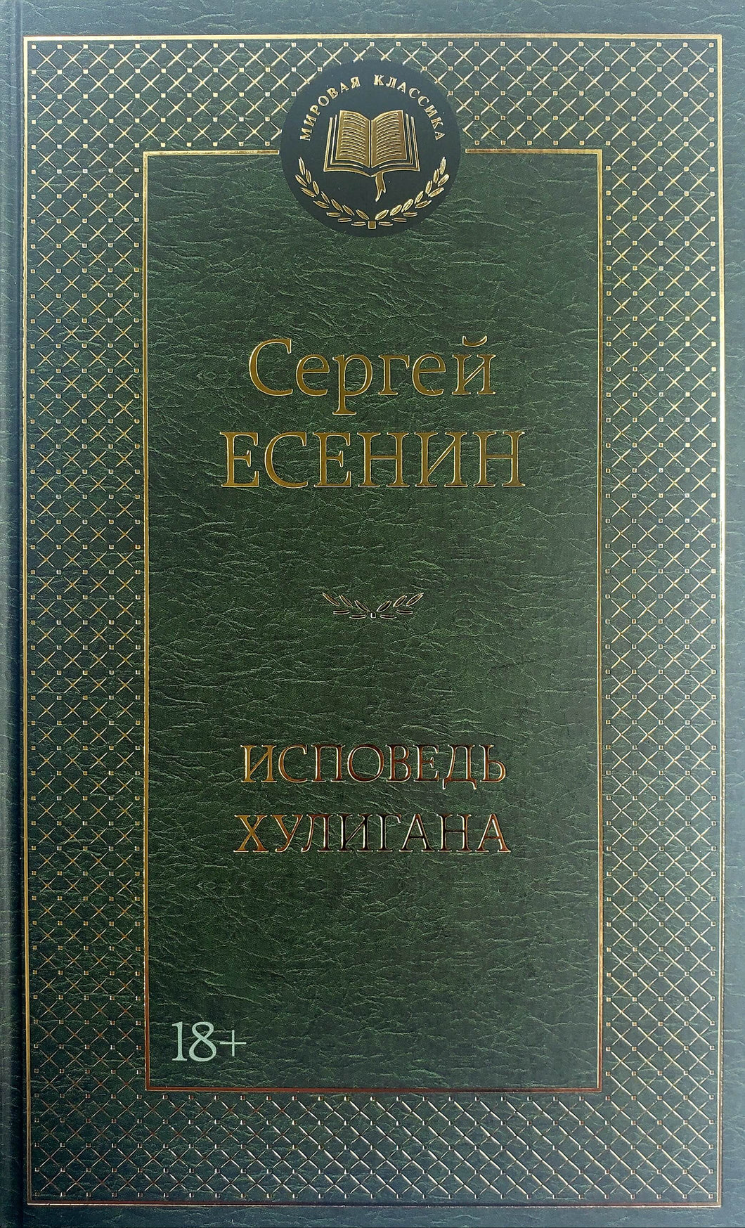 Исповедь хулигана. С.Есенин