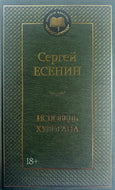 Исповедь хулигана. С.Есенин