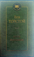 Загрузить изображение в средство просмотра галереи, Анна Каренина. Л.Толстой
