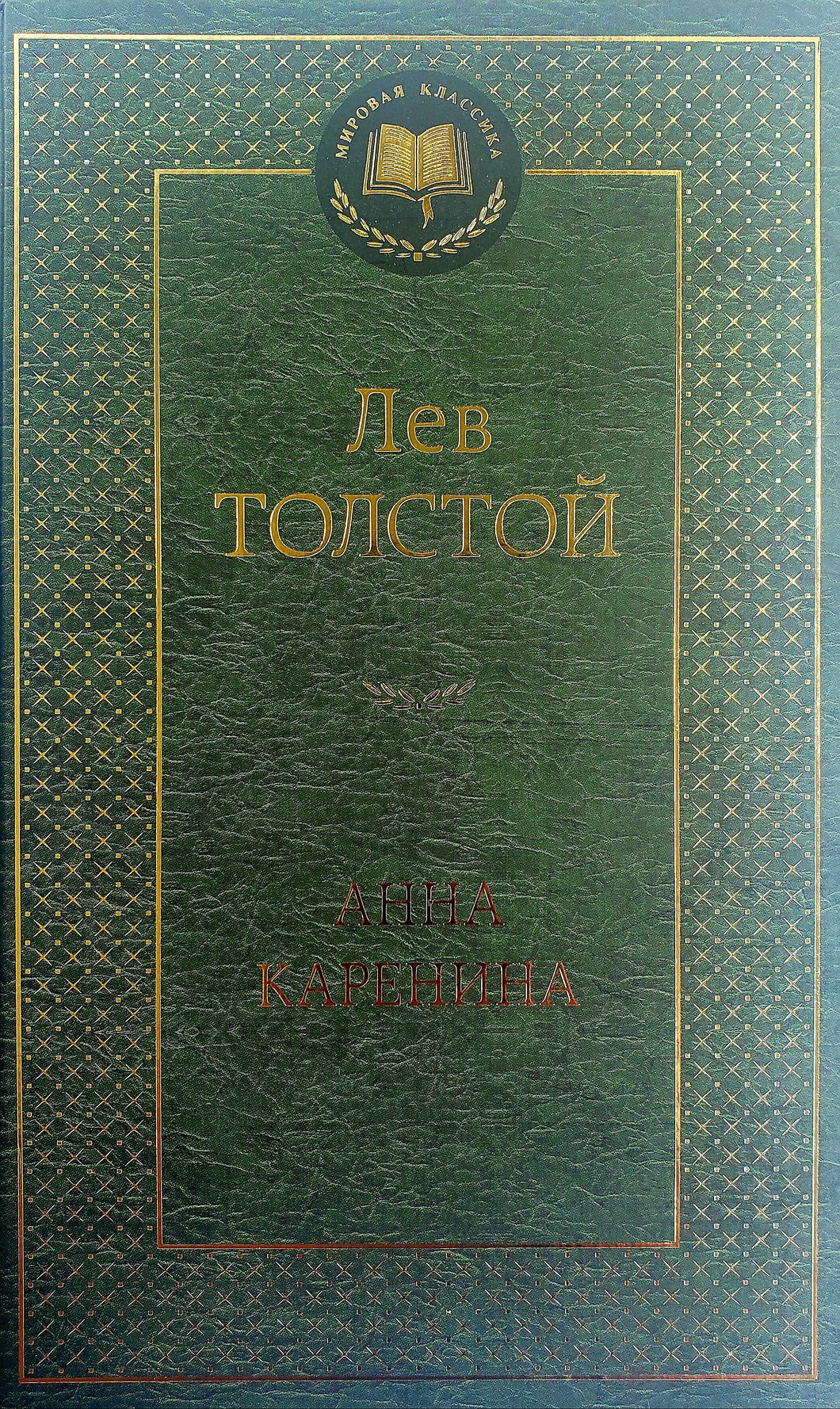 Анна Каренина. Л.Толстой