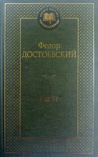 Загрузить изображение в средство просмотра галереи, Бесы. Ф.Достоевский
