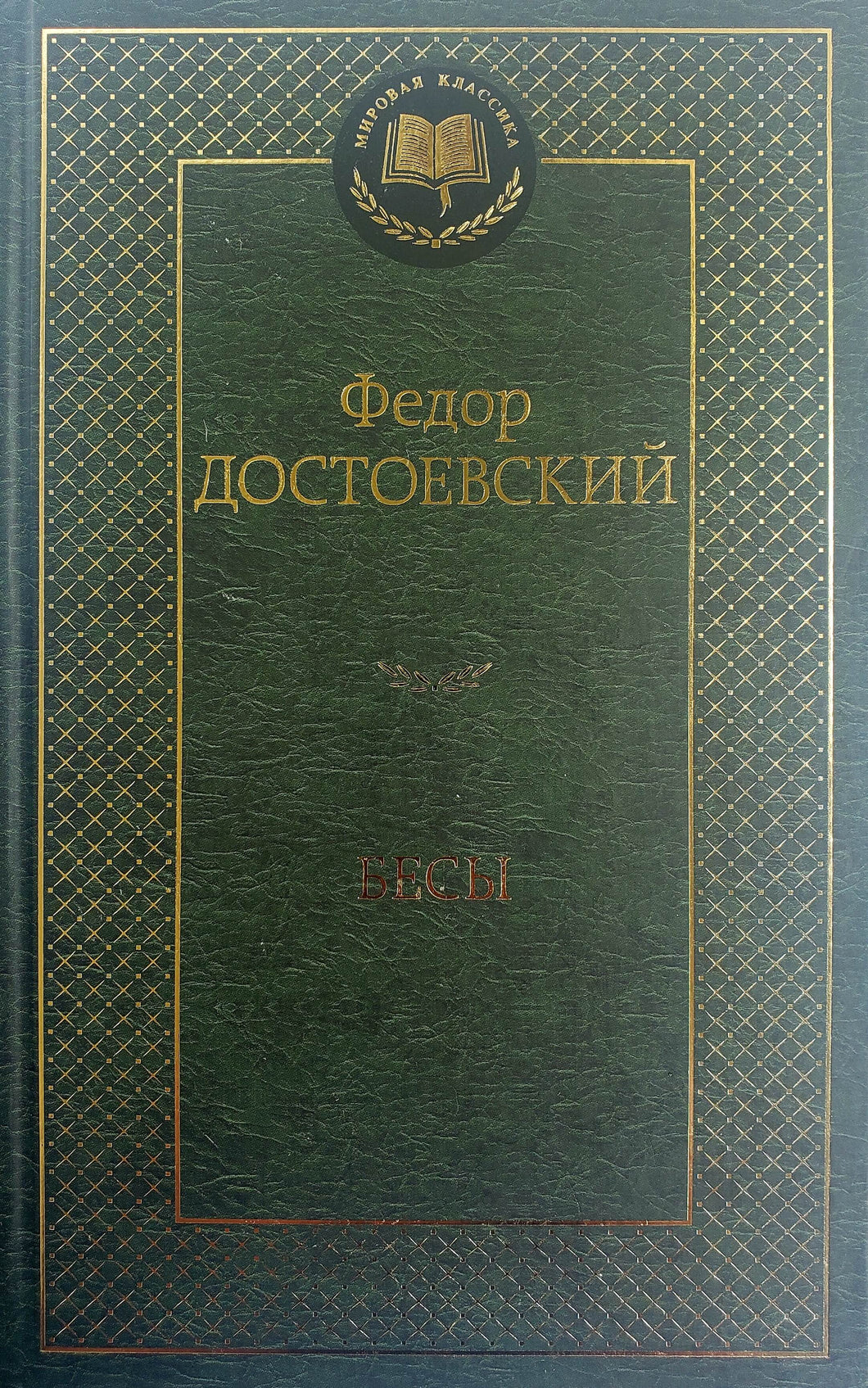 Бесы. Ф.Достоевский