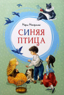 Синяя птица. М.Морис