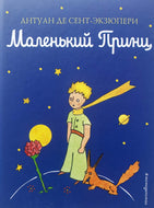 Маленький принц. А.Сент-Экзюпери