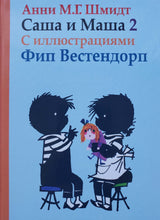 Загрузить изображение в средство просмотра галереи, Саша и Маша 2. Рассказы для детей. А.Шмидт
