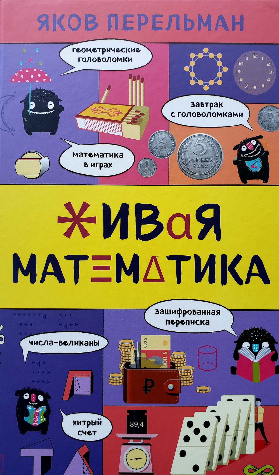 Живая математика. Я.Перельман