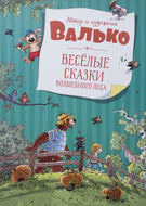 Весёлые сказки волшебного леса. Валько