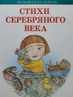 Стихи серебряного века