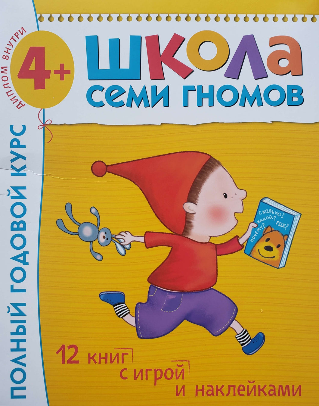 Школа Семи Гномов 4-5 лет. Полный годовой курс (12 книг с играми и наклейками + диплом)