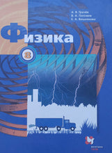 Загрузить изображение в средство просмотра галереи, Физика. 8 класс. Учебник. ФГОС. Грачев, Погожев, Вишнякова
