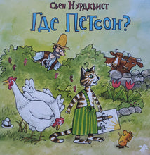 Загрузить изображение в средство просмотра галереи, Книжка-картонка. Где Петсон? С.Нурдквист
