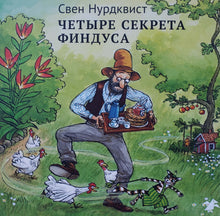 Загрузить изображение в средство просмотра галереи, Книжка-картонка. Четыре секрета Финдуса. С.Нурдквист
