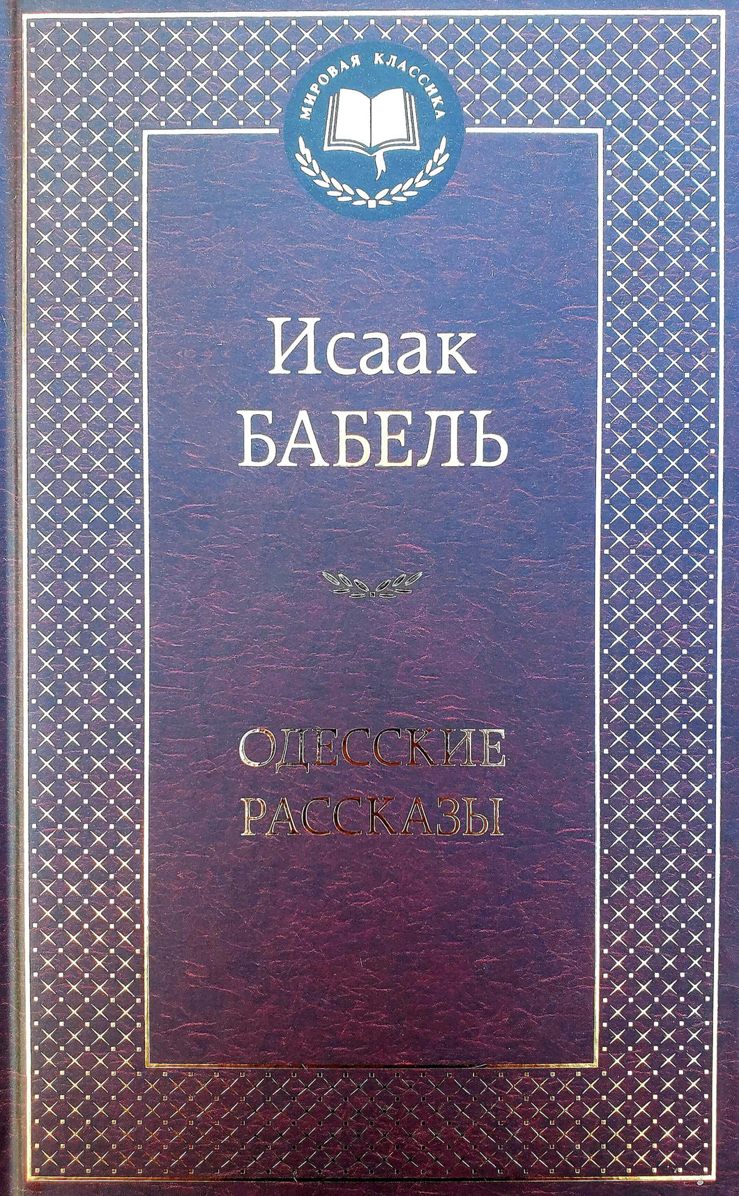 Одесские рассказы. И.Бабель