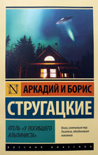 Загрузить изображение в средство просмотра галереи, Отель &quot;У погибшего альпиниста&quot;. Стругацкий, Стругацкий

