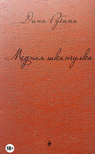 Загрузить изображение в средство просмотра галереи, Медная шкатулка. Д.Рубина
