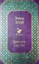 Загрузить изображение в средство просмотра галереи, Дамское счастье. Э.Золя
