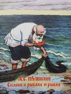 Сказка о рыбаке и рыбке. А.Пушкин