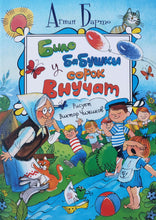 Загрузить изображение в средство просмотра галереи, Было у бабушки сорок внучат. А.Барто
