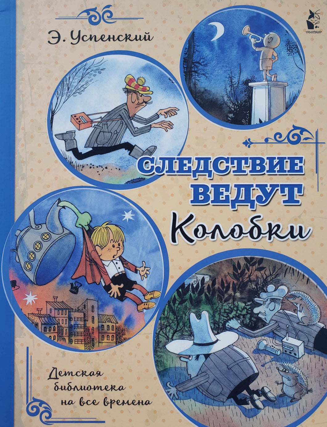 Следствие ведут Колобки. Э.Успенский