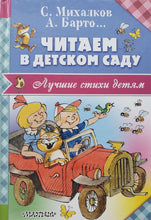 Загрузить изображение в средство просмотра галереи, Читаем в детском саду. Барто, Михалков, Кушак
