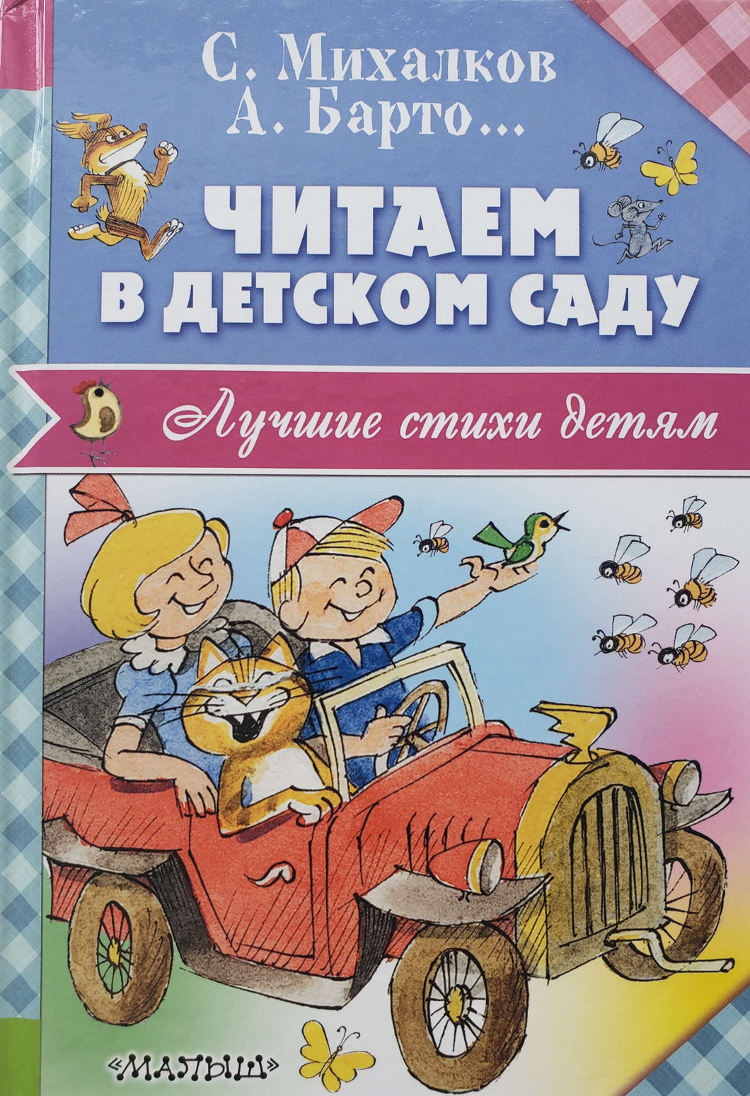 Читаем в детском саду. Барто, Михалков, Кушак