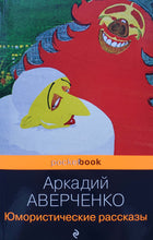 Загрузить изображение в средство просмотра галереи, Юмористические рассказы. А.Аверченко
