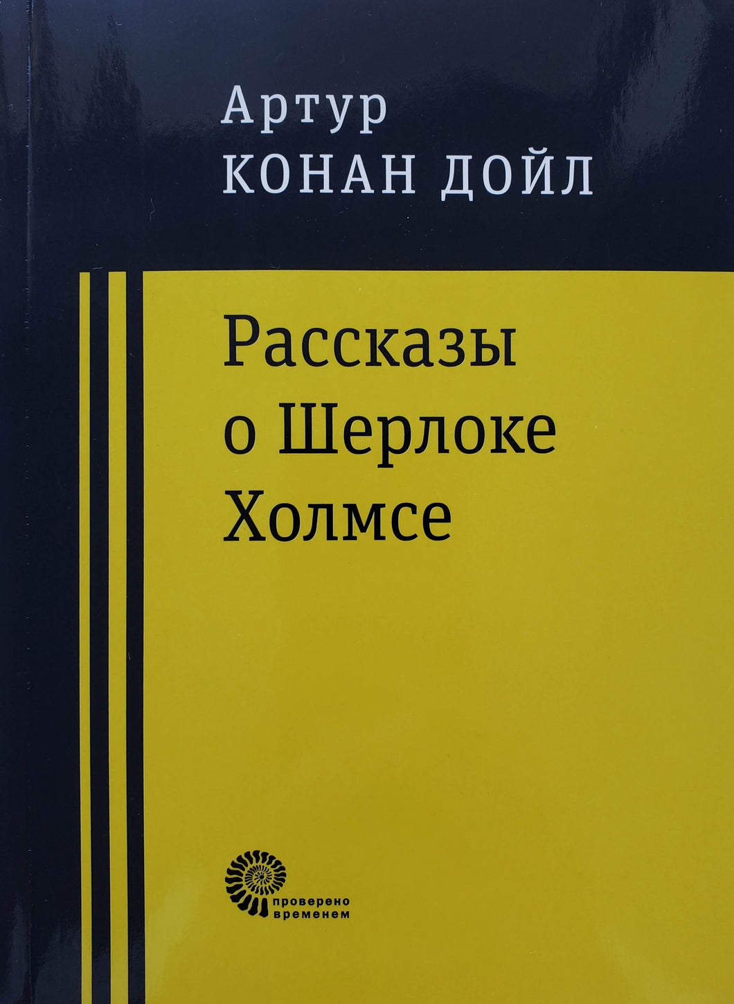 Рассказы о Шерлоке Холмсе. А.Дойл