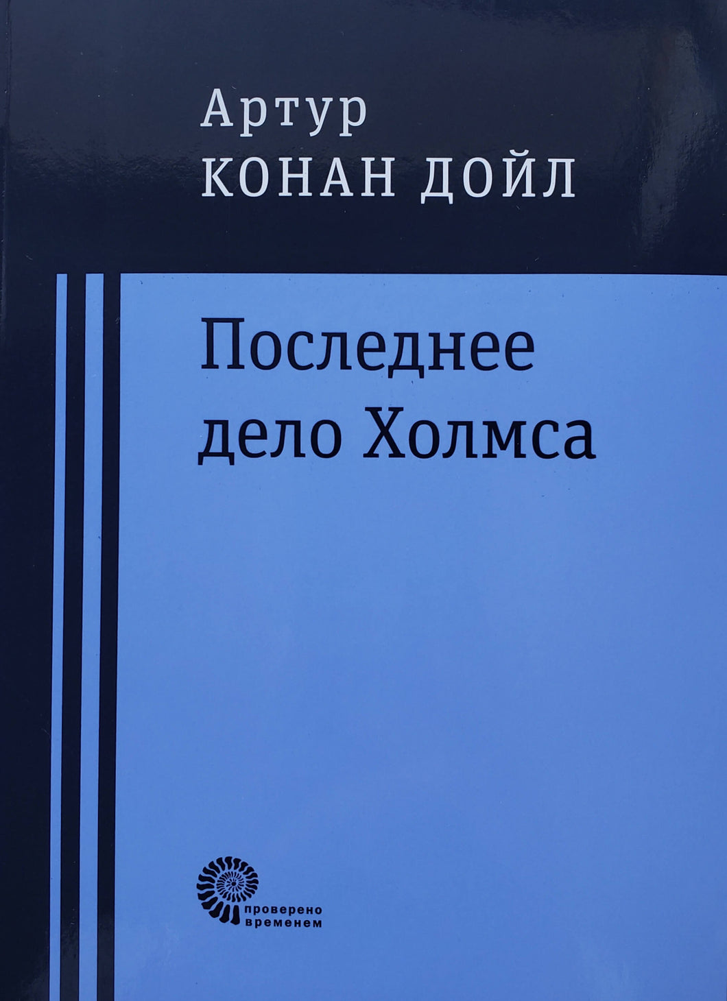 Последнее дело Холмса. А.Дойл