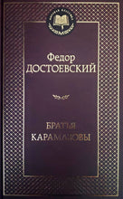 Загрузить изображение в средство просмотра галереи, Братья Карамазовы. Ф.Достоевский
