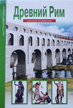 Загрузить изображение в средство просмотра галереи, Древний Рим. Школьный путеводитель
