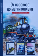 Загрузить изображение в средство просмотра галереи, От паровоза до магнитоплана. Школьный путеводитель
