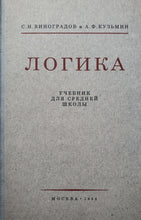 Загрузить изображение в средство просмотра галереи, Логика. Учебник для средней школы (1954)
