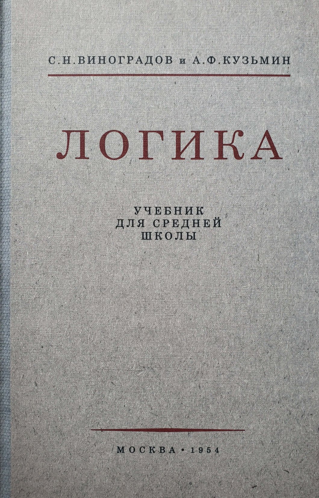 Логика. Учебник для средней школы (1954)