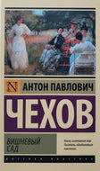 Вишневый сад. А.Чехов (твёрдый переплёт)