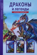Загрузить изображение в средство просмотра галереи, Драконы и легенды. Школьный путеводитель
